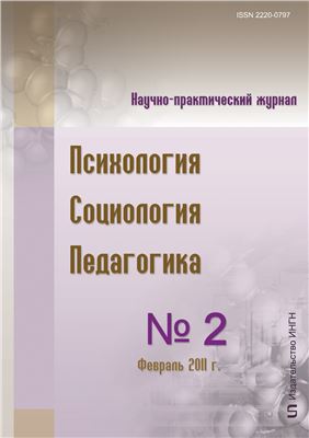 Психология. Социология. Педагогика 2011 №02 (3) Февраль