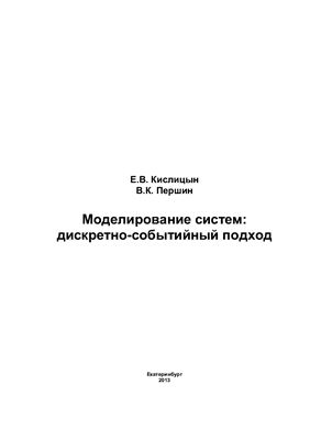 Кислицын Е.В., Першин В.К. Моделирование систем: дискретно-событийный подход