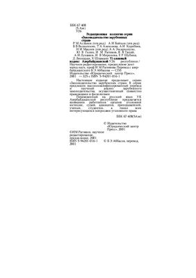 Уголовный кодекс Азербайджанской Республики