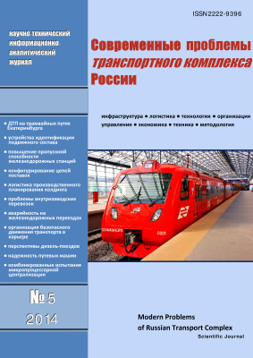 Современные проблемы транспортного комплекса России 2014 №01 (5)