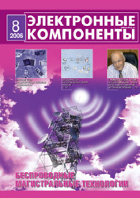 Электронные компоненты 2006 №08