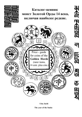 Дубровский М. Каталог ценник монет Золотой Орды 14 века, включая наиболее редкие
