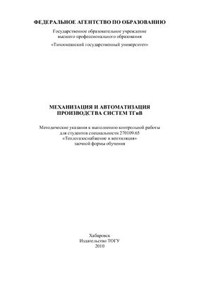 Савочкин В.С. Механизация и автоматизация производства систем ТГиВ