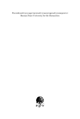 Вестник Российского государственного гуманитарного университета 2015 №06 (149) Серия Политология. История. Международные отношения. Зарубежное регионоведение. Востоковедение