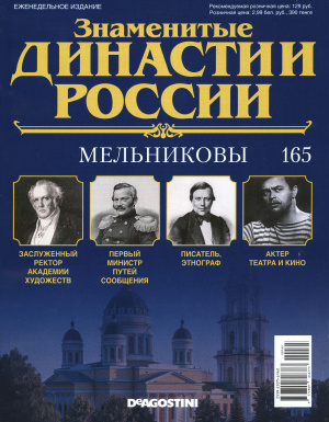 Знаменитые династии России 2017 №165. Мельниковы