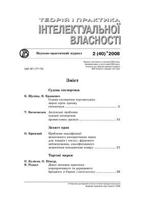 Теорія і практика інтелектуальної власності 2008 №02