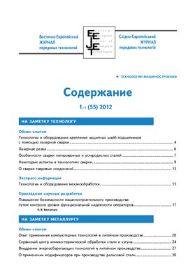 Восточно-Европейский журнал передовых технологий 2012 №01