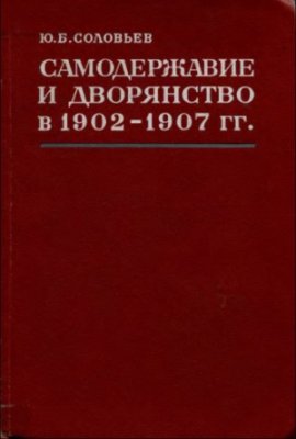 Соловьев Ю.Б. Самодержавие и дворянство в 1902-1907 гг
