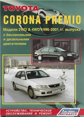 Toyota Corona Premio 1996-2001 гг