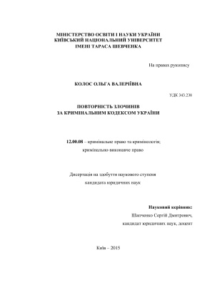Колос О.В. Повторність злочинів за Кримінальним кодексом України
