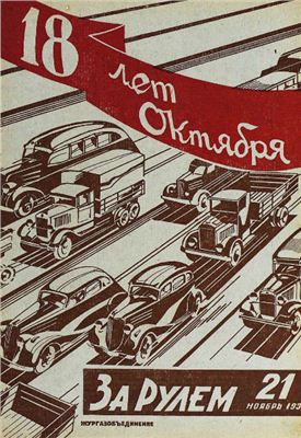 За рулем (советский) 1935 №21 Ноябрь