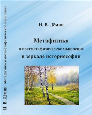 Дёмин И.В. Метафизика и постметафизическое мышление в зеркале историософии