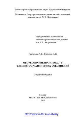 Гаврилова А.В., Кирилин А.Д. Оборудование производств элементоорганических соединений