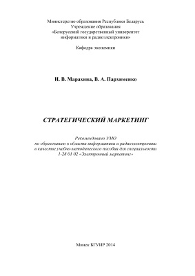 Марахина И.В., Пархименко В.А. Стратегический маркетинг