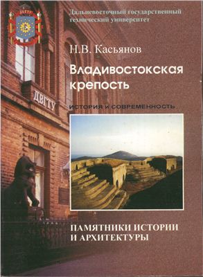 Касьянов Н.В. Владивостокская крепость. Между прошлым и будущим