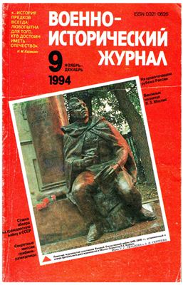 Военно-исторический журнал 1994 №09