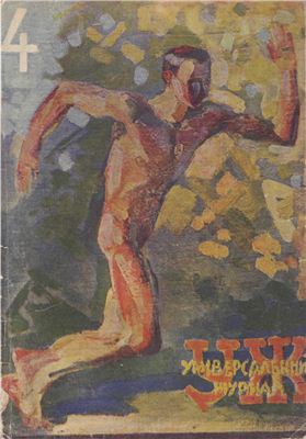 УЖ Універсальний журнал 1929 №04(6) квітень