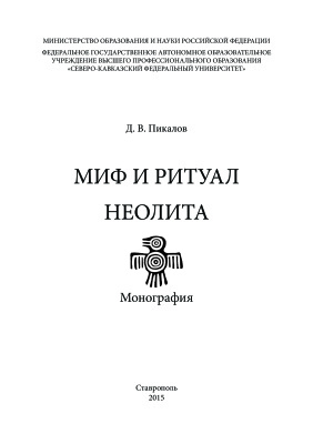Пикалов Д.В. Миф и ритуал неолита
