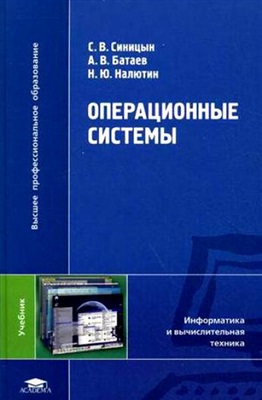 Синицын С.В., Батаев А.В., Налютин Н.Ю. Операционные системы