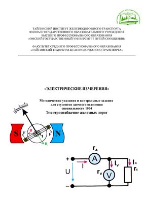 Шипачева О.Г. (сост.) Электрические измерения