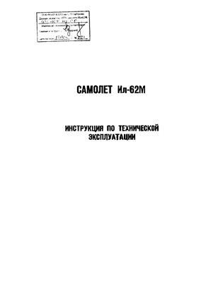 Самолет Ил-62. Инструкция по технической эксплуатации (ИТЭ). Главы 76, 77, 80