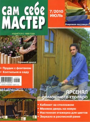 Сам себе мастер 2010 №07