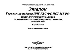 Технологические указания по выполнению регламентных работ на самолетах Ан-24, Ан-26, Ан-30. Выпуск 24. Часть 2. Замена двигателя РУ19А-300