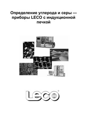 Корпорация LECO. Определение углерода и серы на анализаторах с индукционной печкой нагрева