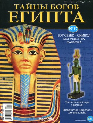 Тайны богов Египта 2013 №17