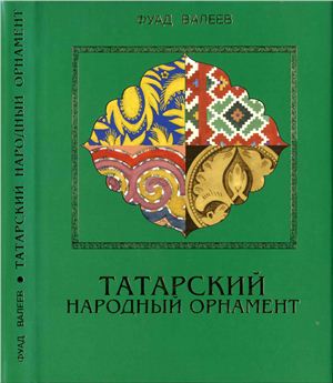 Валеев Ф.Х. Татарский народный орнамент
