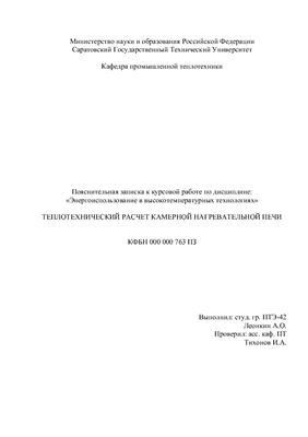 Теплотехнический расчет камерной нагревательной печи