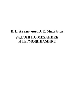 Аввакумов В.Е., Михайлов В.К. Задачи по механике и термодинамике