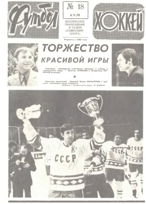 Футбол - Хоккей 1979 №18