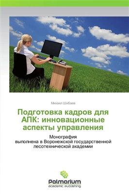 Шибаев М.А. Подготовка кадров для АПК: инновационные аспекты управления