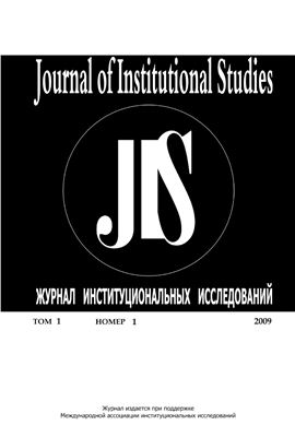 Журнал институциональных исследований 2009 №01