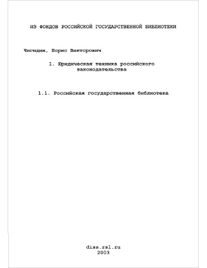 Чигидин Б.В. Юридическая техника российского законодательства
