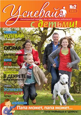 Успевай с детьми 2011 №02