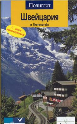 Юслер Ойген Э., Эмде Барбара. Швейцария и Лихтенштейн. Путеводитель с мини-разговорником