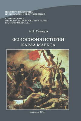 Хамидов А.А. Философия истории Карла Маркса
