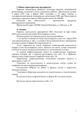 Расчетно-графическая работа Бухгалтерский финансовый учет ЗАО Альтаир. Вариант 4
