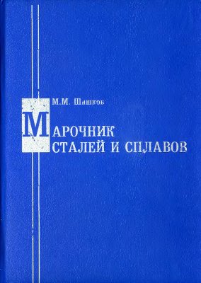 Шишков М.М. Марочник сталей и сплавов