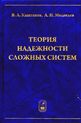 Каштанов В.А., Медведев А.И. Теория надежности сложных систем