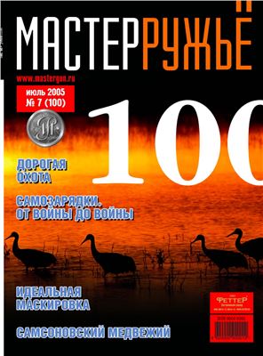 МастерРужье 2005 №07 (100)