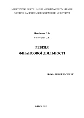 Максімова В.Ф., Самострол С.В. Ревізія фінансової діяльності