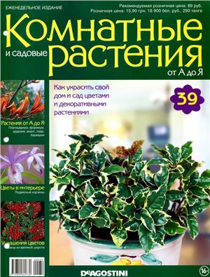 Комнатные и садовые растения от А до Я 2014 №39