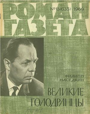 Роман-газета 1969 №13 (635)