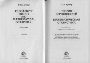 Кремер Н.Ш. Теория вероятностей и математическая статистика