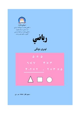 Низамуд-Дин и др. Учебник математики для 1 класса школ Афганистана