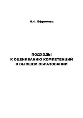 Ефремова Н.Ф. Подходы к оцениванию компетенций в высшем образовании