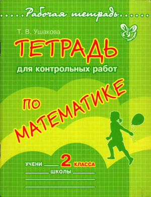 Ушакова Т.В. Тетрадь для контрольных работ по математике. 2 класс